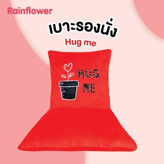 ❤❤ เบาะรองนั่งแยกชิ้น Hug me Size  L.แบรนด์ Rainflower ❤❤