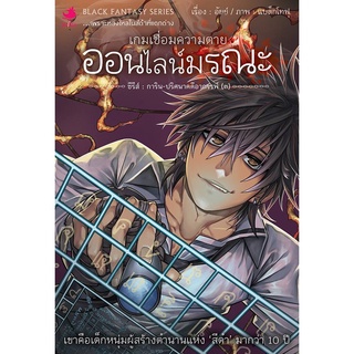 หนังสือนิยาย การิน ปริศนาคดีอาถรรพ์ เล่ม 3 เกมเชื่อมความตาย ออนไลน์มรณะ (Re-Cover)