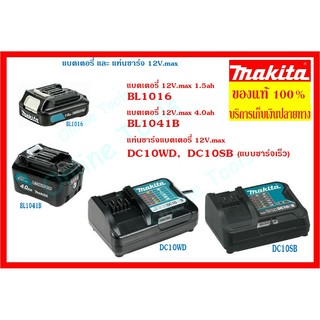 MAKITA แบตเตอรี่12V.max - แท่นชาร์จแบตเตอรี่ (มากีต้าของแท้)