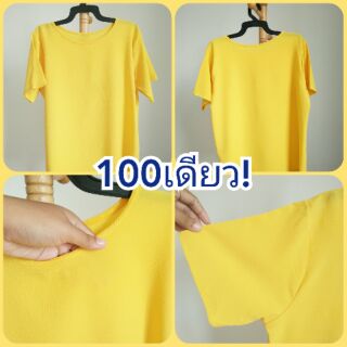 เสื้อเหลือง ฟรีไซส์ 100เดียว