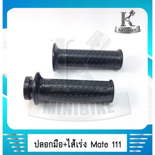 ปอกแฮนด์ ปอกมือ ปอกเร่ง พร้อมไส้เร่ง YAMAHA MATE 111 /MATE ALFA ( ประกอบสำเหร็จพร้ออมติดตั้ง)