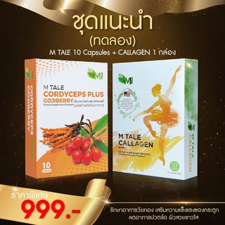 M Tale Cordyceps Plus + Callagen อาหารเสริมชะลอวัยต้านอนุมูลอิสระ บำรุงผิว บำรุงกระดูกและข้อ แก้วัยทอง ชุดทดลอง