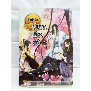 (นิยายจีน)  ลำนำรักจันทราเคียงวารี เล่ม6   (6 เล่มจบ)  (สนพ.แฮปปี้ บานาน่า)-- หนังสือใหม่มือ1