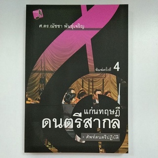 แก่นทฤษฎี ดนตรีสากล (9786163746757) c112