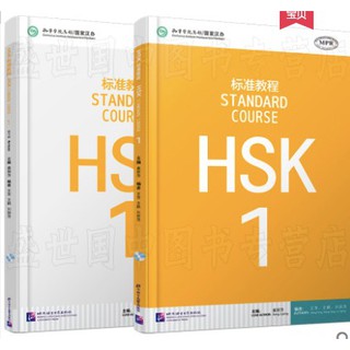 หนังสือแบบฝึกหัดและบทเรียน HSK 1标准教程