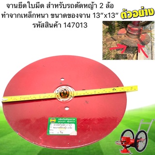 จานยึดใบมีดสำหรับรถตัดหญ้า 2 ล้อ ทำจากเหล็กหนา  ขนาด ของจาน 13”x13”