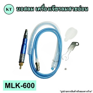 บอสลม เครื่องเจียรลมสายอ่อน รุ่น MLK-600 🚀🚀พร้อมส่ง🚀🚀