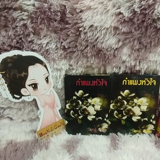 กำแพงหัวใจ โดย สุภาว์ เทวกุล# 2เล่มจบ#หนังสือเก่า#ย้ำ#ดูรูปและอ่านรายละเอียดก่อนสั่งซื้อ#