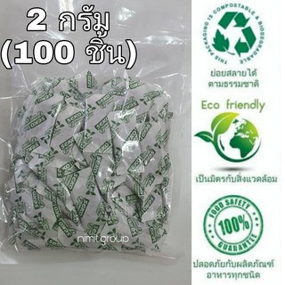 ซองกันชื้น 2 กรัม (100 ชิ้น) / 5 กรัม (50 ชิ้น)Food grade สัมผัสอาหารได้โดยตรง ปลอดภัย ย่อยสลายได้ง่าย SEKO