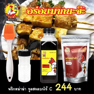 อาถงหม่าล่า พริกหม่าล่า ซอสหม่าล่า ชุดสะดวกใช้ C