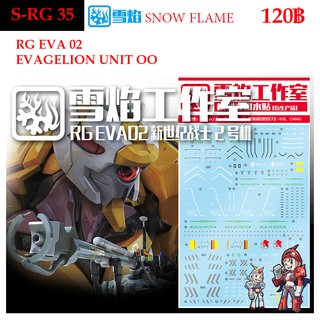 ดีคอลน้ำ [SNOW] SRG 35 EVA EVANGELION UNIT OO RG 1/144 WATER DECAL SRG35 RG35 RG 35