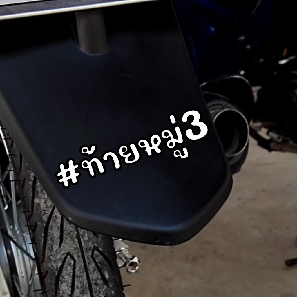 สติกเกอร์ติดรถ ท้ายหมู่ สติกเกอร์คำคม แต่งมอเตอร์ไซค์ thumbnail 4