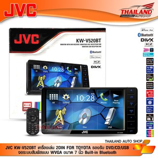 JVC KW-V520BT FOR TOYOTA เครื่องเล่นติดรถยนต์พร้อมจอ 2 Din หน้าจอตรงรุ่นสำหรับ TOYOTA