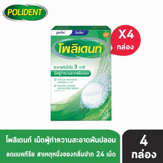 Polident โพลิเดนท์ เม็ดฟู่ทำความสะอาดฟันปลอม (24 เม็ด)[4 กล่อง]