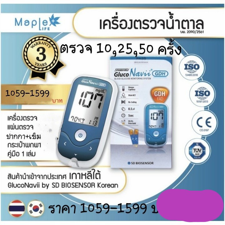 เครื่องวัดน้ำตาล เครื่องตรวจเบาหวาน จากเกาหลีใต้  Standard GlucoNavii พร้อมอุปกรณ์ ( ตรวจ 10-25-50ครั้ง )