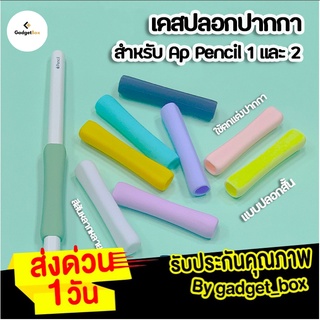 [ส่งด่วน 1 วัน🔥] เคสปากกาสำหรับ Ap pencil1&amp;2 แบบสั้น ปลอกปากกาซิลิโคน ปลอกปากกา เคสปากกา ปลอกสำหรับไอแพด แบบสั้น Case