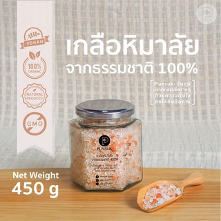 PUNSUK เกลือชมพู ออแกนิค 100% ชนิดเม็ด 450 g เครื่องปรุงคีโต เกลือหิมาลัย เกลือหิมาลายัน เกลือสีชมพู Organic Pink Salt