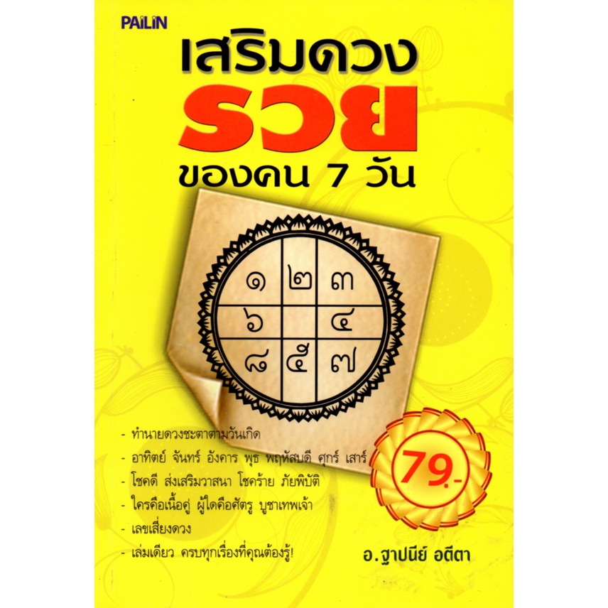 หนังสือเรื่อง เสริมดวงรวยของคน 7 วัน (79)