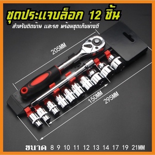 T56-C1 ชุดเครื่องมือช่าง ประแจ บล็อกชุด ชุด ประแจ บล็อก  อุปกรณ์ลูกบล็อก 12 ชิ้นขนาด1/2นิ้ว เบอร์8-21mm ส่งจากกรุงเทพ