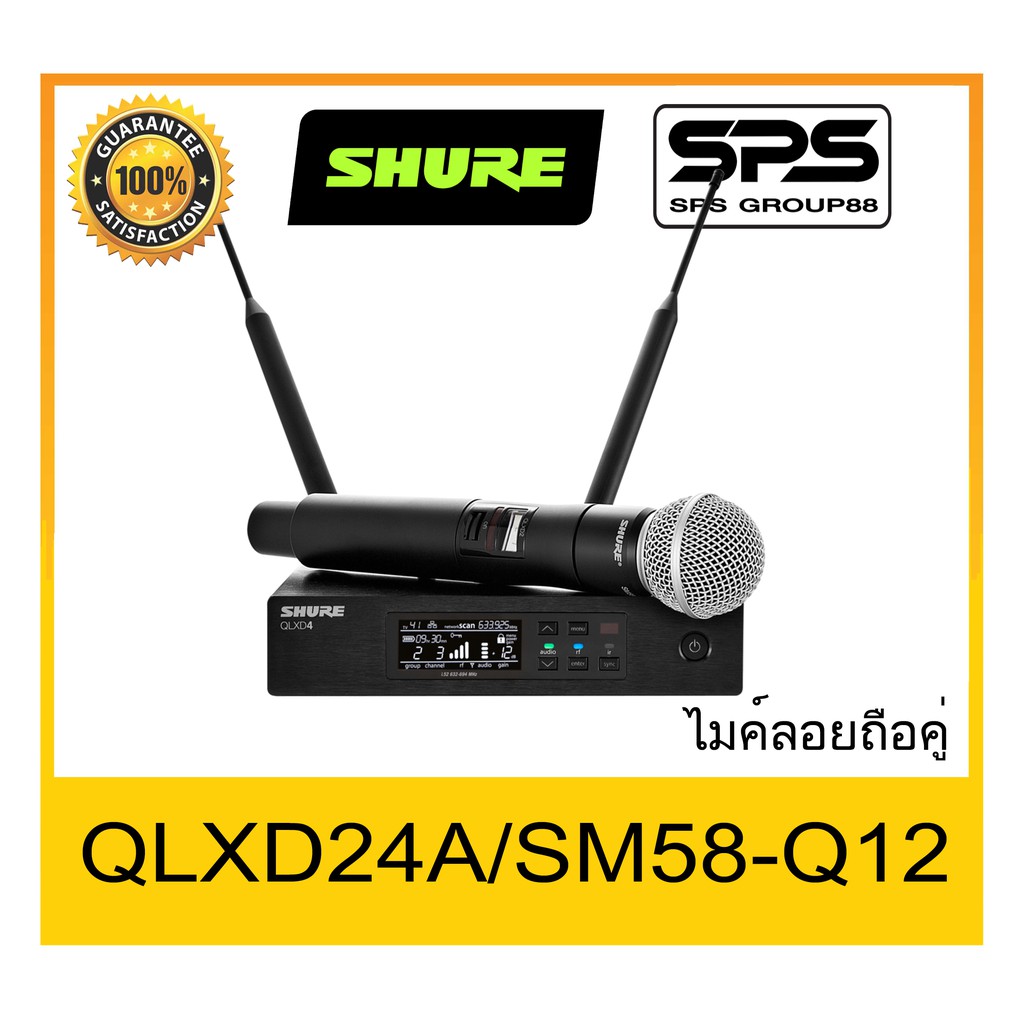 MICROPHONE ไมค์ลอยถือ รุ่น QLXD24A-SM58-Q12  ยี่ห้อ SHURE ของแท้ 1000% ใช้ดี เป็นที่นิยม พร้อมส่ง