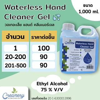 วอเทอะเล็ช แฮนด์ คลีนเนอร์เจล 1000 ml. WaterlessHandCleaner Gel Ethyl Alcohol 75 % v / v แกลลอน ขนาด 1000 ml.