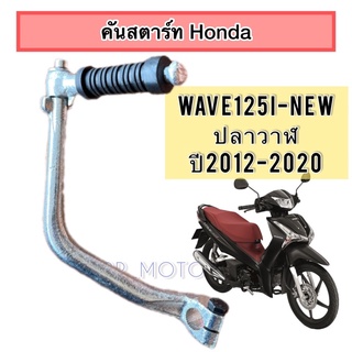 คันสตาร์ท/ขาสตาร์ทWAVE125iNew(2012-2020)ปลาวาฬ