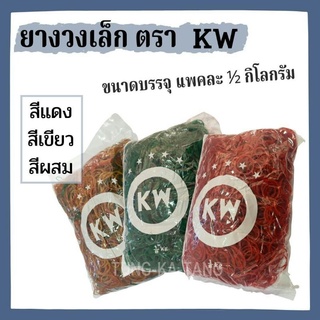 [พร้อมส่ง] ยาง KW วงเล็ก สีแดง สีเขียว สีผสม บรรจุ 1/2 กิโลกรัม