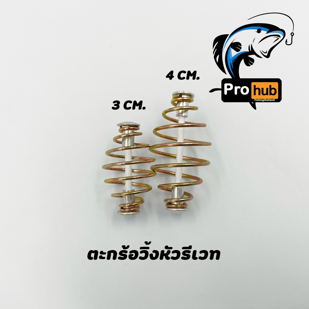 1ตัว ตะกร้อวิ้งหัวรีเวท ตะกร้อตกปลาหน้าดิน มีขนาด 3เซ็น 4เซ็น 5เซ็น