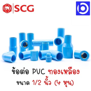 SCG ข้อต่อ 1/2 นิ้ว PVC เกลียวทองเหลือง (4 หุน) ตัวหนา สีฟ้า