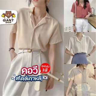 GIANTSHOP เสื้อเชิ้ตคอวี สไตล์เกาหลี 3 สี