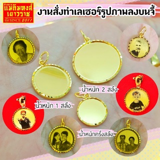 ⚡FLASHSALE⚡[MKHGOLD] งานสั่งทำจี้ทองแท้หลากหลายน้ำหนัก (ทองคำแท้96.5%)