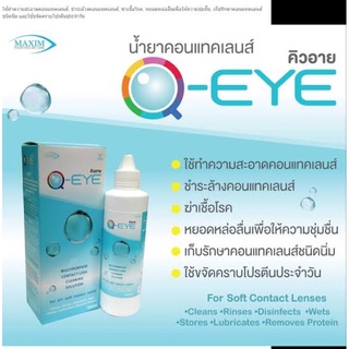 น้ำยาแช่คอนแทคเลนส์ Q-eye คิวอาย 120 ml ใหญ่