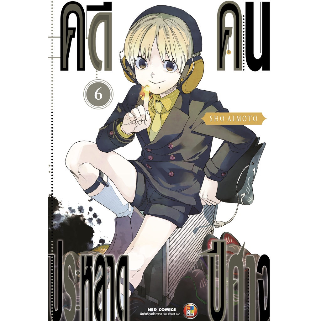 NED Comics คดีประหลาด คนปีศาจ เล่ม 6 ราคาถูก Shopee Lazada