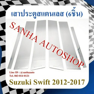 เสาประตูสแตนเลส Suzuki Swift ปี 2012,2013,2014,2015,2016,2017 รุ่น 6 ชิ้น