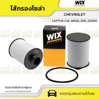 WIX ไส้กรองโซล่า CHEVROLET: CAPTIVA 2.0L DIESEL ปี06, Z20DM แคพติว่า 2.0L ดีเซล ปี06, Z20DM*