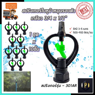 KP สปริงเกอร์ใบหูม้า หมุนรอบตัว(แพ็ค10 ตัว) เกลียวใน 3/4 x 1/2 นิ้ว PT Tools