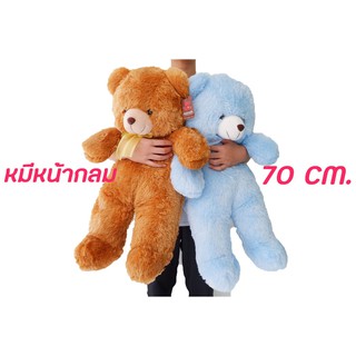 หมีหน้ากลม ขนาด 70 cm. มี 2 สีให้เลือก ตัวโตกอดนุ่ม แบบสวย