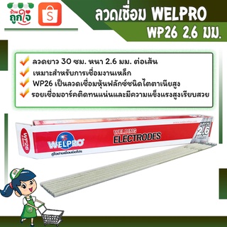 ลวดเชื่อม ลวดเชื่อมโลหะ ลวดเชื่อมเหล็ก ลวดเชื่อมWELPRO WP26 2.6 มม.