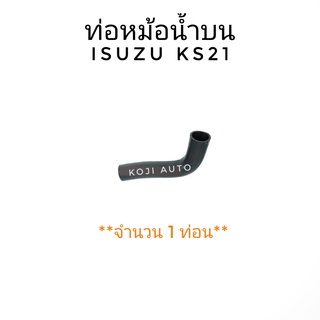 ท่อยางหม้อน้ำบน ISUZU KS21 ( 1 ท่อน )