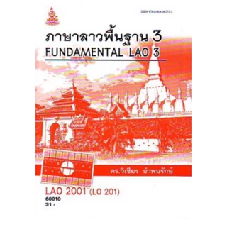 ตำราเรียนราม LAO2001 (LO201) 60010 ภาษาลาวพื้นฐาน 3