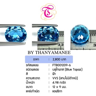 พลอยบลูโทพาส Blue Topaz ขนาด 12x9 มม. พลอยแท้ มีใบรับรอง