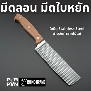 มีดหยัก มีดหั่นผัก มีดตัดวุ้น มีดตัดผัก มีดเฟรนฟราย มีดลอน มีดหั่นลาย by Rhino Brand 6322