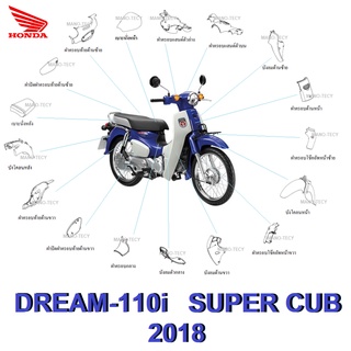 ชุดสี HONDA DREAM -110i / SUPER CUB (2018) แฟริ่ง ชุดสีดรีม110ไอ ชุดสีซุปเปอร์คัพ2018 มีให้เลือก6สีเดิม สินค้าเบิกศูนย์แ