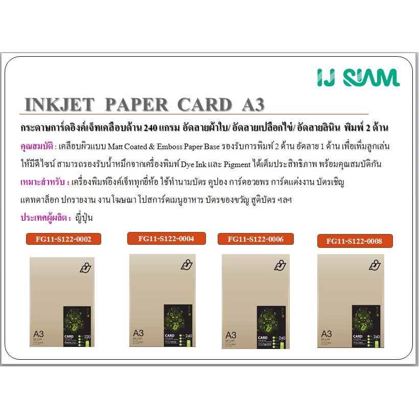 I.J. SIAM Inkjet Card White Egg-Shell (กระดาษการ์ดอัดลายเปลือกไข่ ...