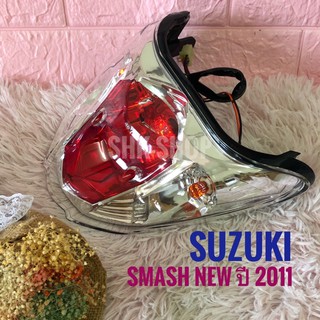 ชุดไฟท้าย  SUZUKI SMASH NEW (2011) , ซูซูกิ  สแมช นิว  ปี 2011 ไฟท้าย + ไฟเลี้ยว มอเตอร์ไซค์