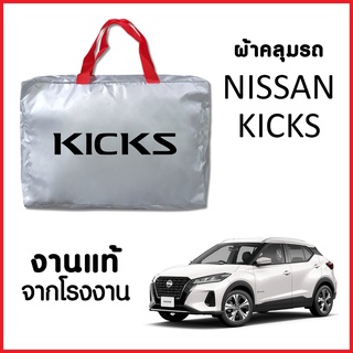 ผ้าคลุมรถ ส่งฟรี NISSAN KICKS ตรงรุ่น ผ้า SILVER COAT อย่างดีหนาพิเศษ ของแท้ ป้องกันแดด ป้องกันฝน ป้องกันฝุ่น