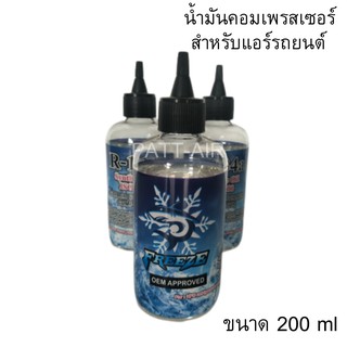 น้ำมันคอมเพรสเซอร์ Freeze oil 200ml