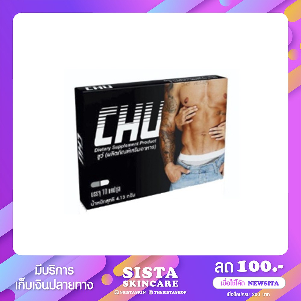 ✨ CHU ชูว์ ปลุกพลังความเป็นชาย ท้าให้ลองเพียงเม็ดเดียว