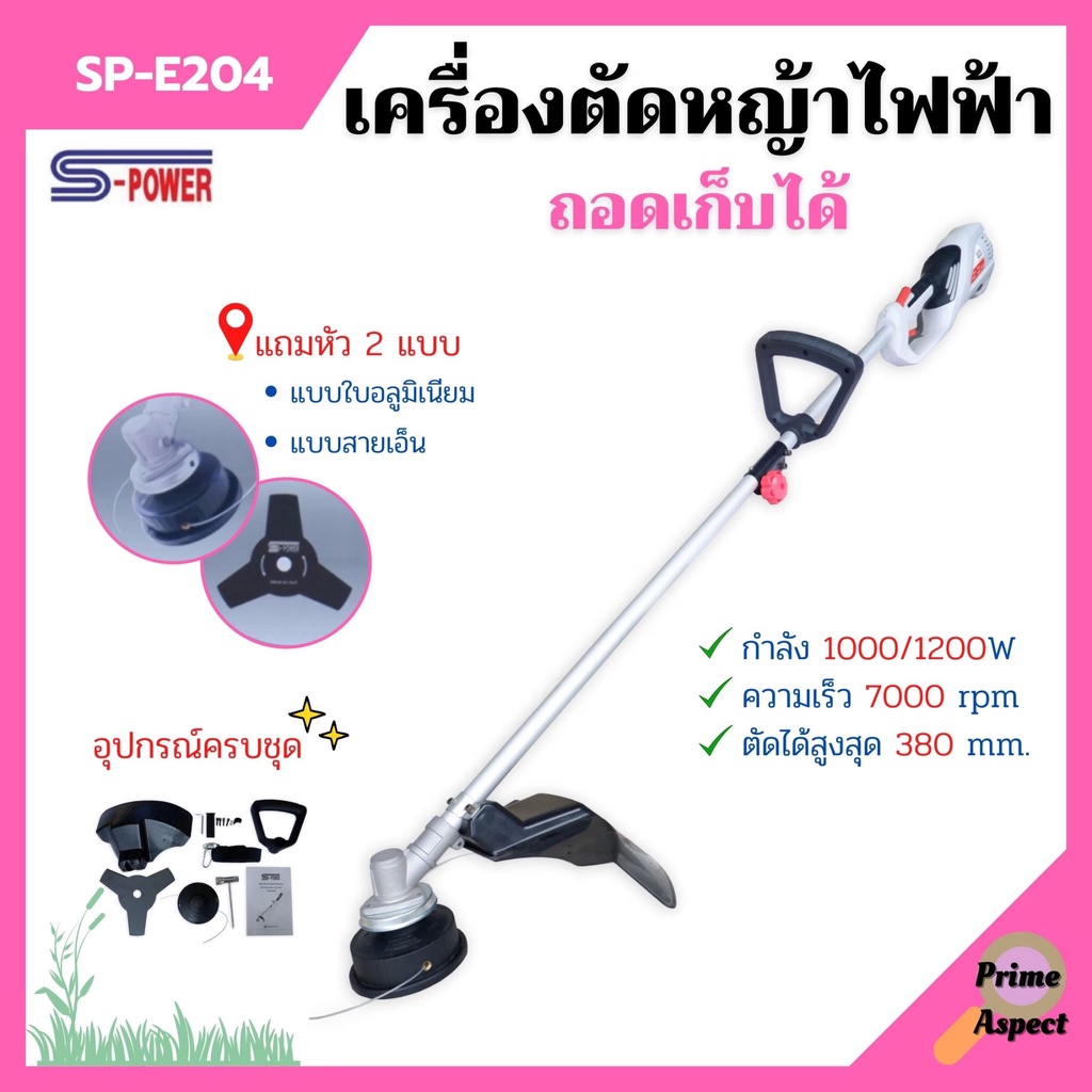 เครื่องตัดหญ้าไฟฟ้า แบบถอดเก็บได้ (S-POWER) รุ่น SP-E204