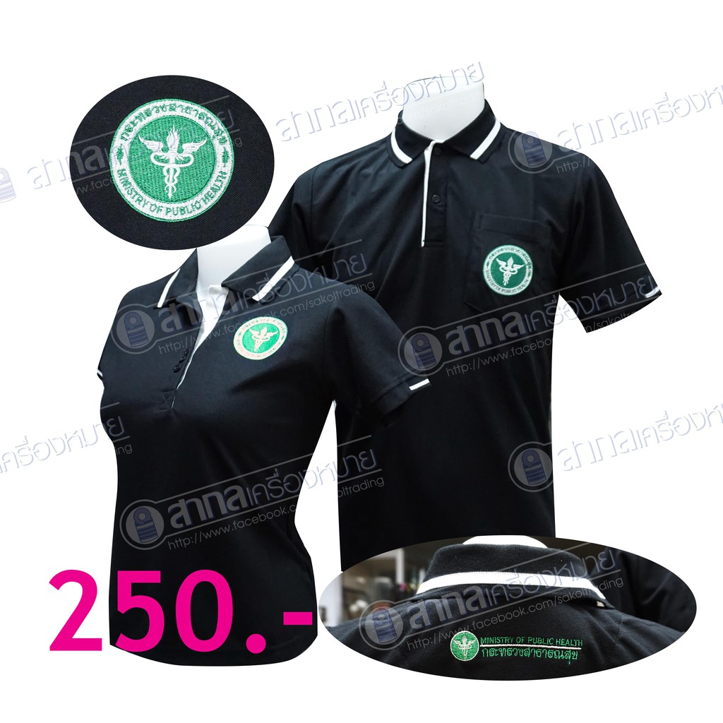 เสื้อโปโลตรากระทรวงสาธารณสุข (โปโลสาธารณสุข) (โปโลสธ.สีดำ/สาสุขสีดำ)
